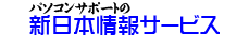 パソコンサポートの新日本情報サービス